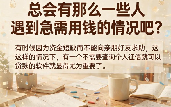 5个无视征信借钱5000的软件，不查征信贷款平台急速到账