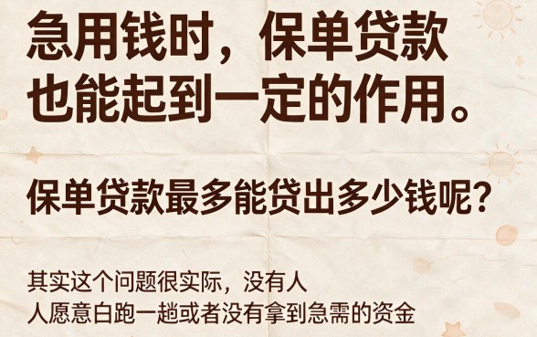 保单贷款可以贷几万嘛？2026必看攻略：精选5个对额度要求不高的3000元借款软件