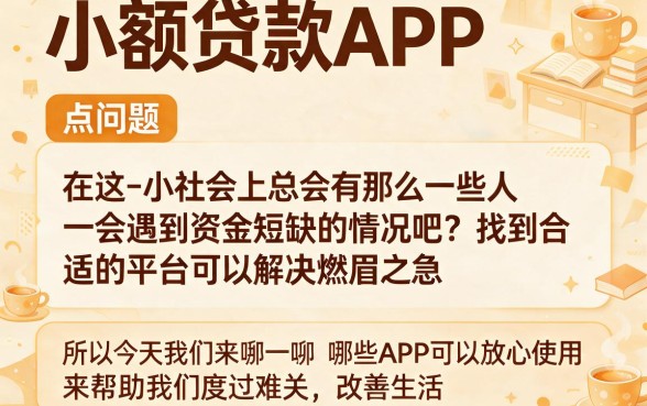 2026小额贷款哪个app好用?这5个网贷平台额度够足还超灵活