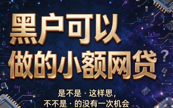 2026实测！这5个黑户能做的小额网贷软件，借2000元稳了