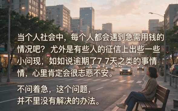 有逾期也能借！征信有逾期七天贷款app都有哪些？这5个亲测好下款，附3000元急用甄选平台
