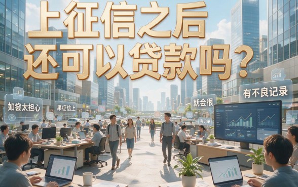 上征信还能贷款不?这5个简单省事的口子速看盘点!