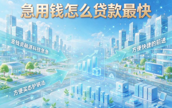 急用钱怎么贷款最快？2026年今日必读的5个急用7000借钱快口子