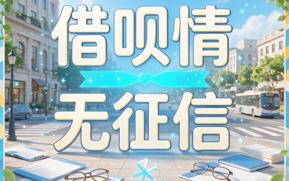 不查征信的贷款平台盘点！这5个口子借2000元超顺畅
