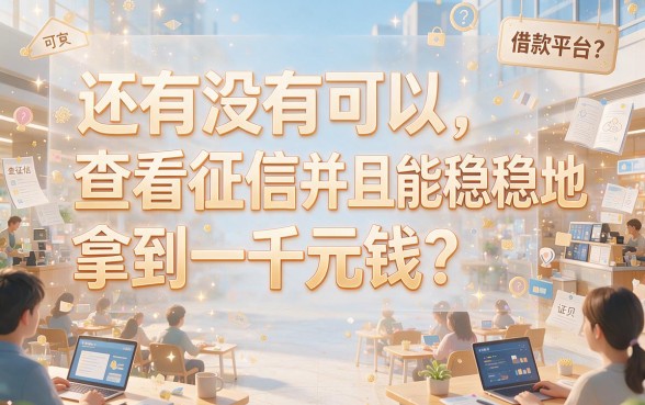 征信花也能下款1000！2026年这5个看征信借款的口子包下1000，实测有效