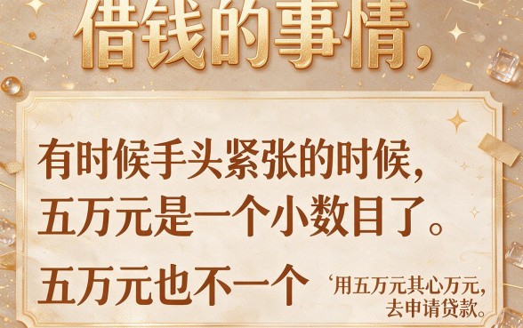 急需5万？这5个容易过的贷款平台认可度超高，借五万必下软件速看