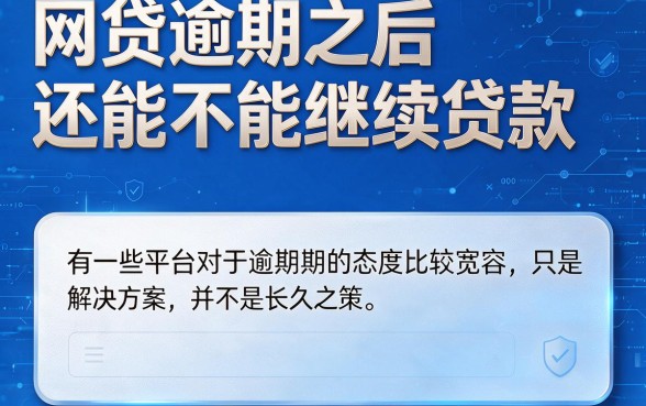 逾期也能借!盘点5个网贷有逾期能贷出款的口子,应急必看