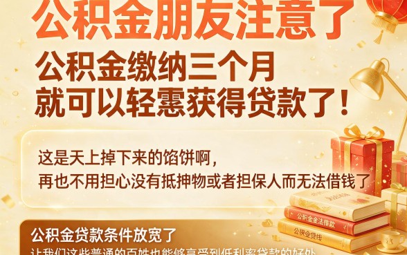 三个月公积金就能贷款？2026内行揭秘：这5款软件凭三个月公积金秒下款