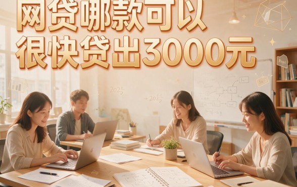 人人3000不看年龄！2026年这5个借钱软件不看征信容易下款，网贷哪个最快通过？