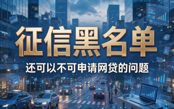 征信黑、征信不好、征信烂也能下款的3个月网贷口子，真有戏吗？