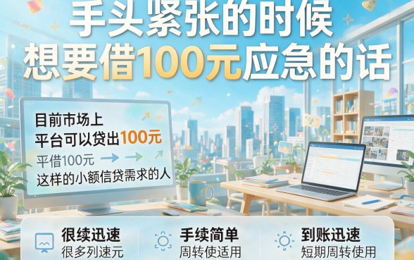 急用100元?2026年这5个能借20000且征信要求不高的平台攻略来了