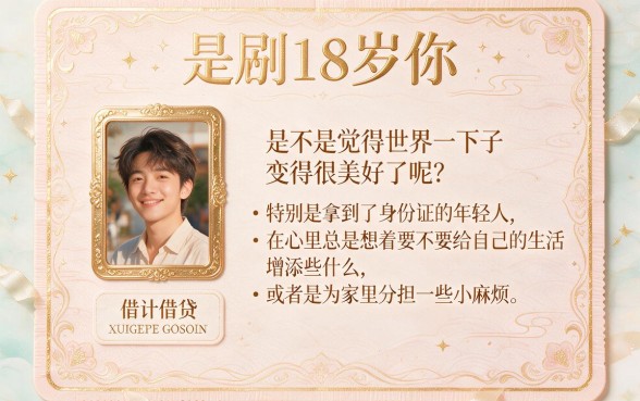 刚满18岁急需借款？2026这5个对征信要求不高的平台必须清楚！