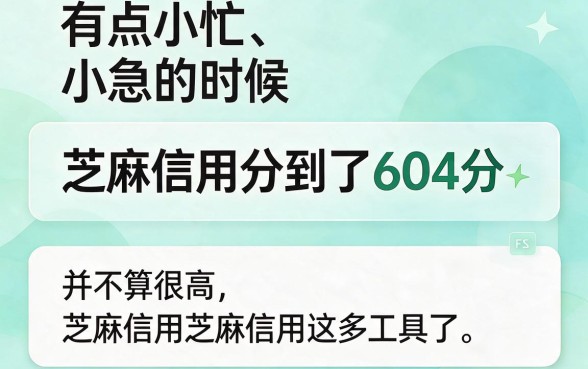 芝麻信用604怎么贷款？5个普通用户也能轻松周转的平台盘点