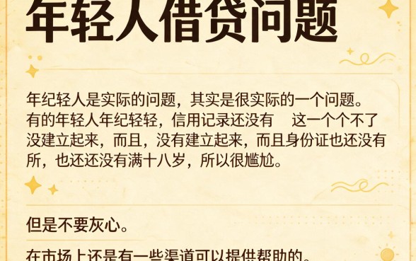 实测整理：黑户未满十八岁可以在哪里贷款？这5个口子未成年也能借7000