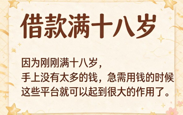 18岁借款app必看！2026年最新借款秘籍曝光，这5个18岁能借60000的口子赶紧收藏
