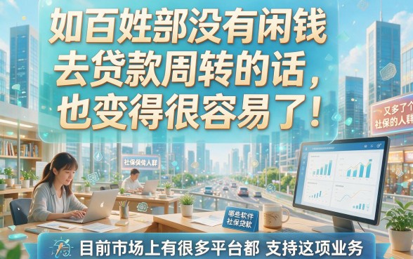 2026年什么软件可以用社保贷款？这5个社保借款平台秒批稳下款！