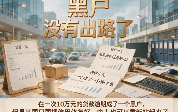 黑户10万呆账贷款也能借？2026年这5个借款软件速来了解