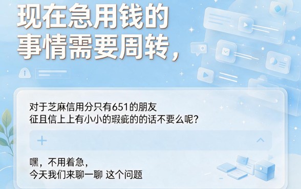 黑户芝麻信用分651能做什么网贷?2026高值渠道盘点,这5个口子轻松借1000