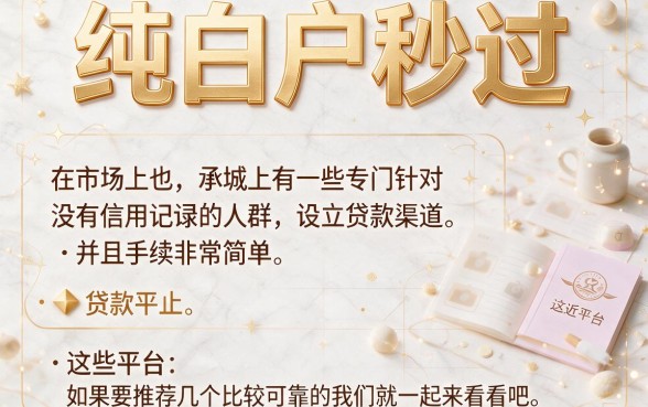 白户必看！2026年纯白户秒过的网贷有哪些？精选5家靠谱应急平台速贷秘籍