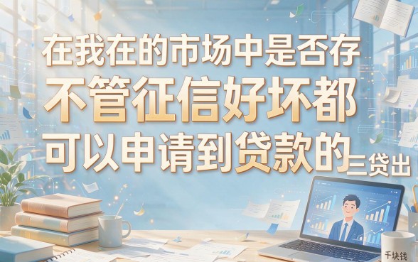 最新无视黑白贷款人人3000，2026急需5000元必看！这5个借钱软件黑白通吃