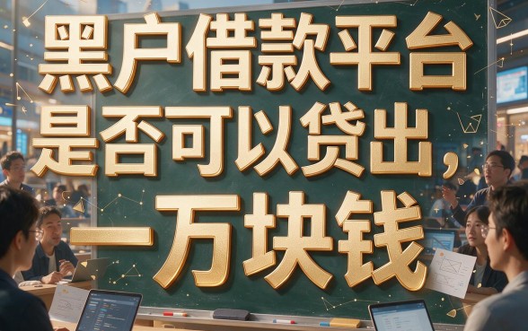 黑户借款平台能下10000的有哪些?这5个要求不高、马上放款的借钱APP,解你燃眉之急!