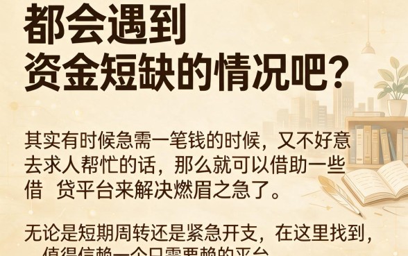芝麻分低也能下款！2026年什么借钱平台能借到钱呢？这5个贷款口子别错过