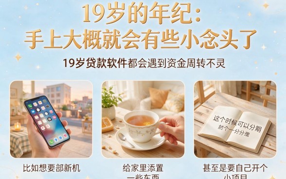19岁贷款软件可分期2026实测分享：这五款亲测好用！