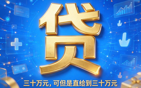 贷款5万元哪里可以贷30万？这5个口碑借款软件4月限时开放，错过再等一年