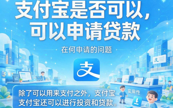 适合黑户2026年支付宝从哪能贷款？这5个审核快、能下款的口子千万别错过！