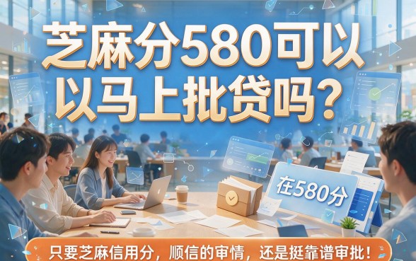 芝麻分580秒批贷款就选这5个，亲测好下款速速收藏！