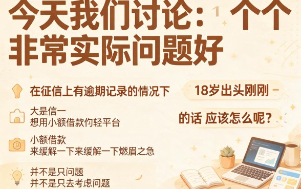 18岁征信有逾期也能过?2026年小额借钱平台真实下款真相揭秘!