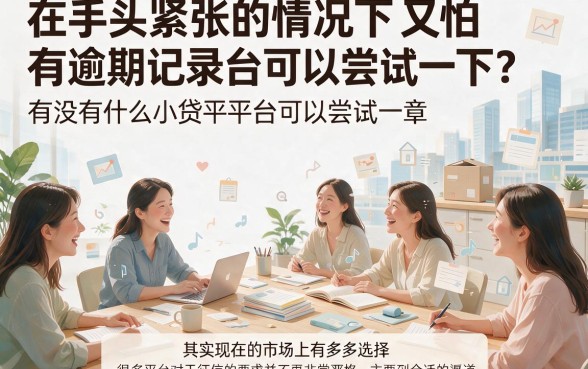 不看逾期也能下款的小贷平台有哪些？2026年这5个放款快、数量多，速看！