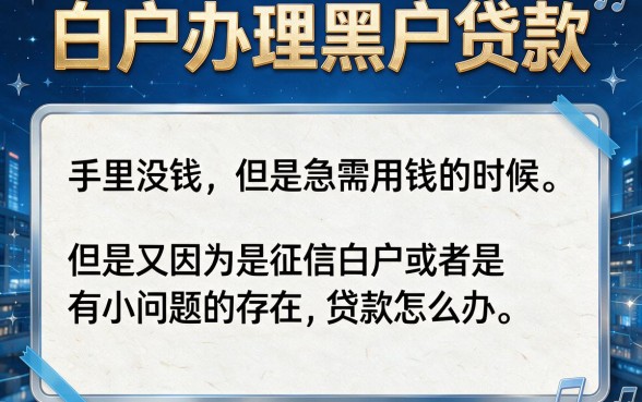 白户也能办！2026年黑户贷款口子大盘点：5个白户借钱给黑户的5000元渠道今日归纳