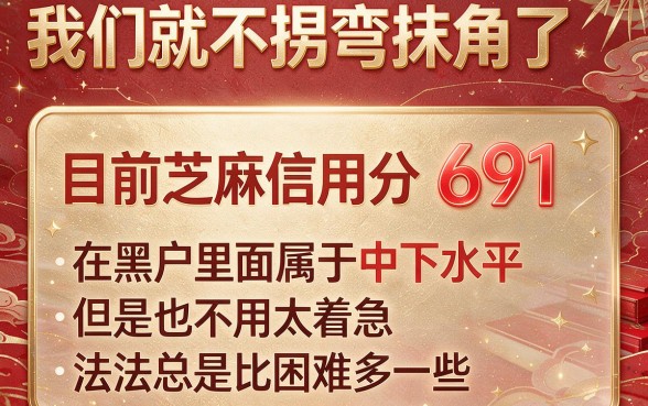 黑户芝麻信用691能借钱吗？这5个5000元口子要求不高速看