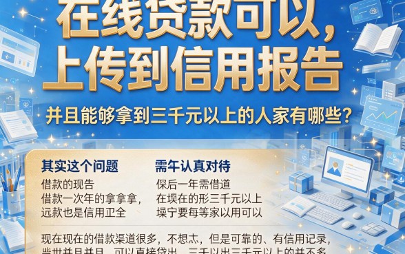 目前有哪些网贷上征信？包下3000盘点这5个，借款1000对征信要求不高