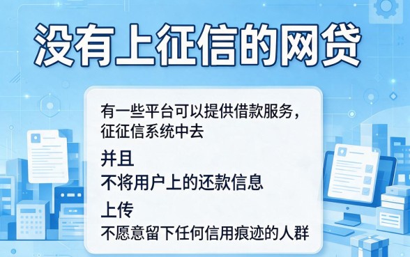 2026实锤！这5个确定不上征信的网贷口子，1000元借款不查征信流程超顺畅