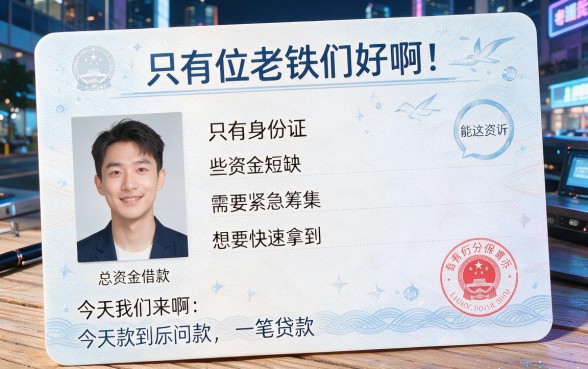 身份证贷款靠谱吗？2026急用钱必看：5个凭身份证就能高效借款的平台速办！