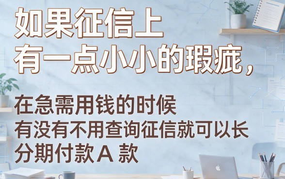 秒批15000！这5个不查征信的网贷app分期长，无视征信也能借