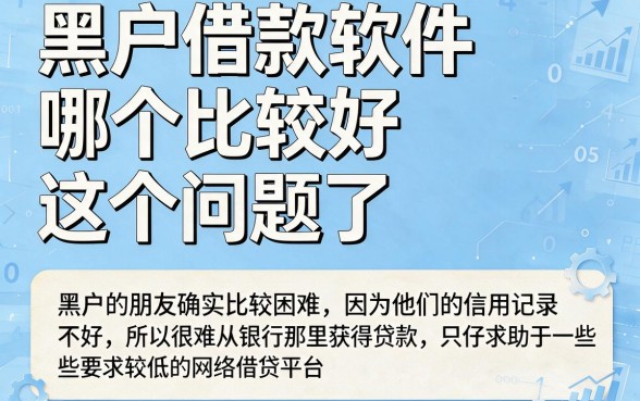 适合黑户2026哪个借款软件好用？5个贴合短期周转平台立即申请