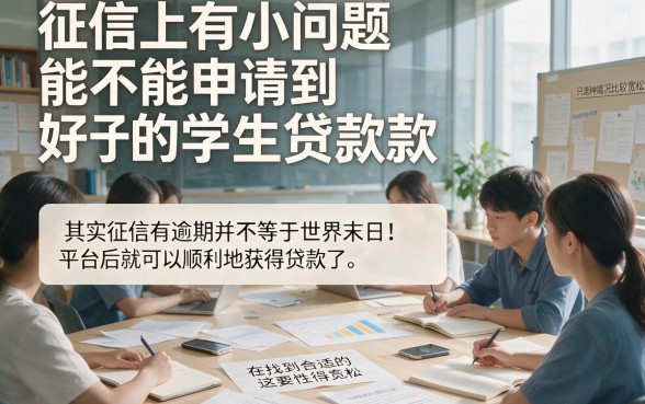 征信有逾期也能下款！2026年适合学生的贷款平台盘点，这5个借1000的口子步骤简单易上手