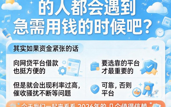 2026可靠的网贷平台有哪些？5月朋友圈都在传这5个，60岁以下都能借！