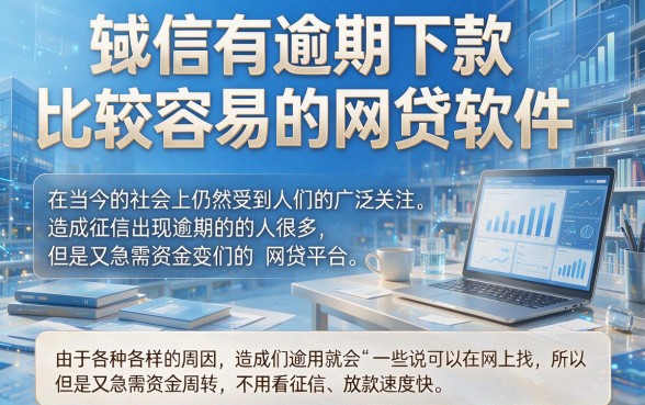 征信有逾期也能下款?这些网贷软件通过率较高,真实总结来了!