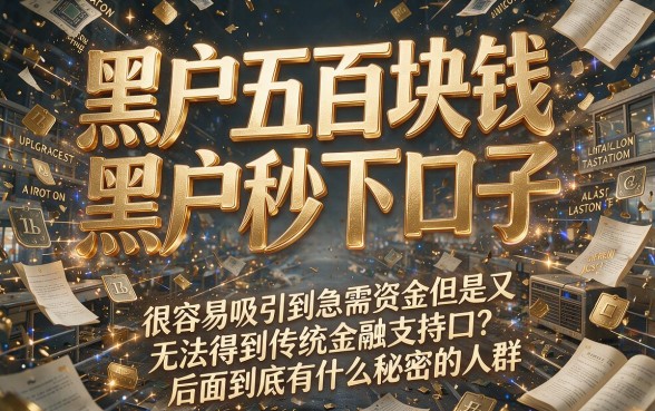 黑户500块秒下口子有哪些?今日提醒!权威解答来了