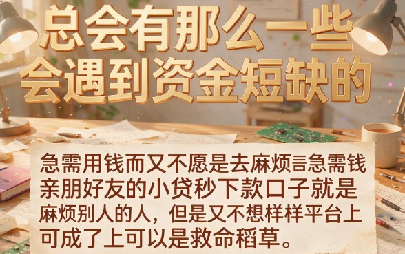 2026年必下款!小贷秒下款的口子大盘点,这5个黑户网贷APP真不错!