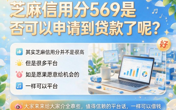 569芝麻信用分贷款平台盘点：2026年网上贷款可靠渠道速览