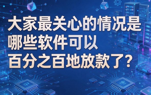 人人1000必下款软件真存在吗？这5个借款4000征信要求不高的平台速看