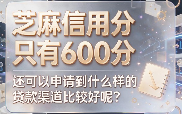 600分芝麻信用也能秒批！盘点5个600芝麻分容易过的借钱自动放款口子