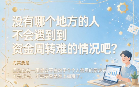 适合黑户2026年不查大数据、好下款的随借随还平台，这5个借钱口子火了