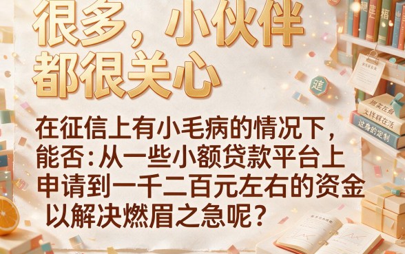 适合黑户2026不查运营商的5个网贷，1到2千小额贷款能贷吗？