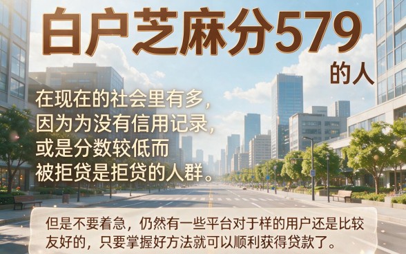 白户芝麻分579的口子有哪些？这5个救急下款快，速看！